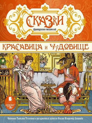 cover image of Красавица и чудовище
